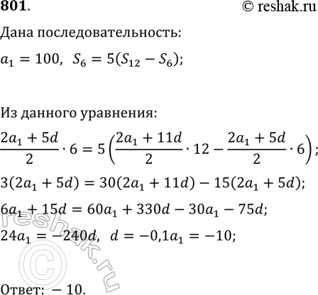Изображение 801. Первый член арифметической прогрессии равен 100, а сумма шести первых членов в 5 раз больше суммы следующих шести членов. Чему равна разность...