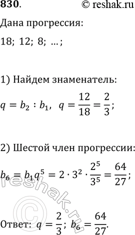 Изображение 830. Найдите знаменатель и шестой член геометрической прогрессии 18, 12, 8, ......