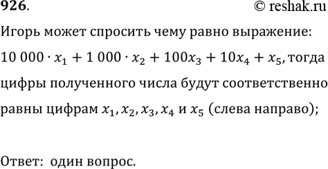 Изображение 926. Глеб задумал пять цифр: х1, х2, x3, х4, х5. Игорь отгадывает их. Ему разрешено задавать вопросы вида: «Чему равна сумма а1х1 + а2х2 + а3х3 + а4х4 + а5х5?», где...