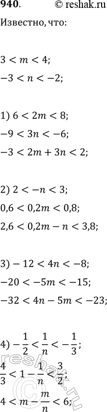 Изображение 940. Известно, что 3 < m < 4 и -3 < n < -2. Оцените значение выражения:1) 2m + 3n;2) 0,2m - n; 3) -5m + 4n; 4) m -...