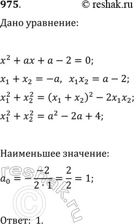 Изображение 975. При каком значении а сумма квадратов корней уравнения x^2 + ах + а - 2 = 0 будет принимать наименьшее...