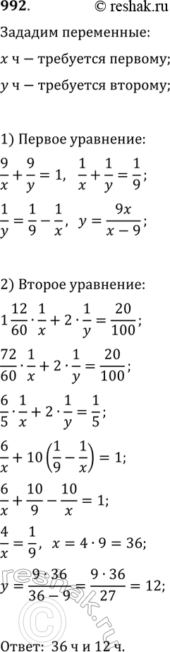 Изображение 992. Двое рабочих могут выполнить некоторое задание за 9 ч. Если бы первый проработал 1 ч 12 мин, а потом второй — 2 ч, то было бы выполнено 20 % задания. За какое...