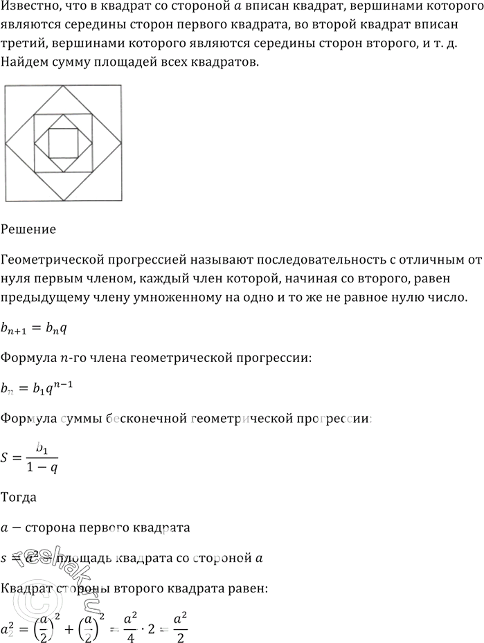 Изображение 917. В квадрат со стороной а вписан квадрат, вершинами которого являются середины сторон первого квадрата, во второй квадрат вписан третий, вершинами которого являются...
