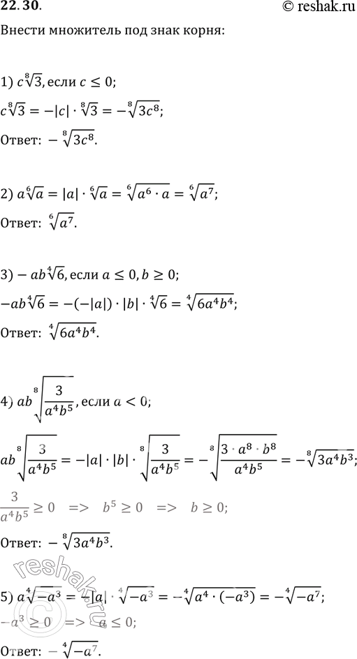 Изображение 22.30. Внесите множитель под знак корня:1) c(3^(1/8)), если c?0;2) a(a^(1/6));3) -ab(6^(1/4)), если a?0, b?0;4) ab(3/(a^4 b^5))^(1/8), если...
