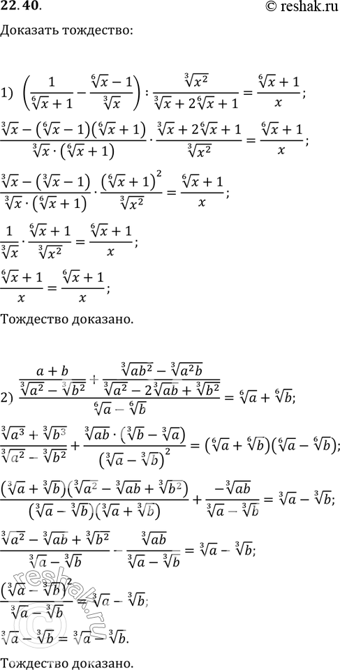 Изображение 22.40. Докажите тождество:1) (1/(x^(1/6)+1)-(x^(1/6)-1)/x^(1/3)):(x^2)^(1/3)/(x^(1/3)+2x^(1/6)+1)=(x^(1/6)+1)/x;2)...