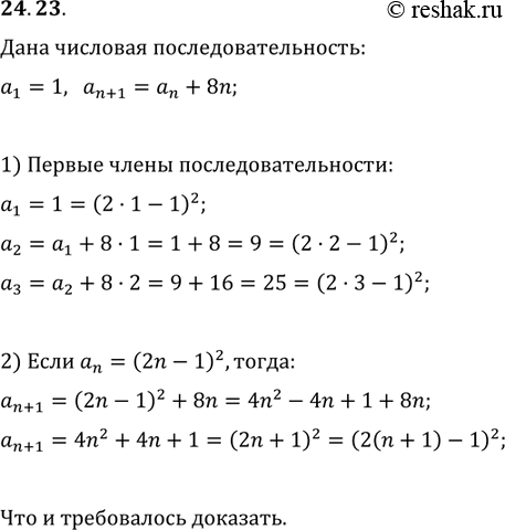 Изображение 24.23. Последовательность задана рекуррентно: a_1=1, a_(n+1)=a_n+8n. Докажите, что любой член этой последовательности является квадратом натурального...
