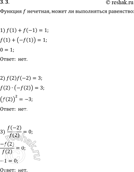 Изображение 3.3. Функция f нечётная. Может ли выполняться равенство:1) f(1)+f(-1)=1;   2) f(2)f(-2)=3;   3)...