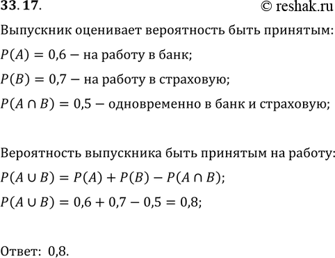 Изображение 33.17. Выпускник университета хочет работать в банке или в страховой компании. Побывав в этих учреждениях на собеседованиях, он оценивает вероятность быть принятым на...