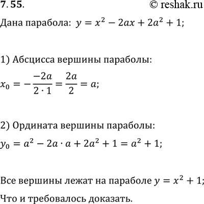Изображение 7.55. Параметр a принимает все действительные значения. Докажите, что вершины парабол f(x)=x^2-2ax+2a^2+1 образуют’...