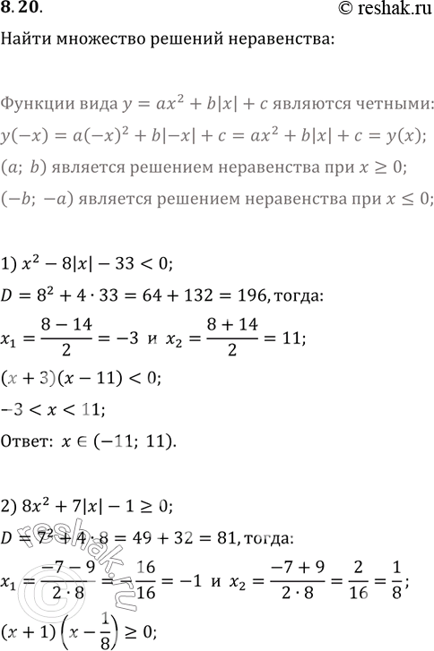 Изображение 8.20. Найдите множество решений неравенства:1)...