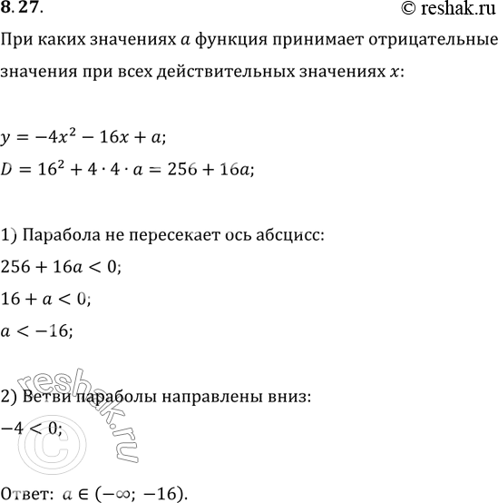 Изображение 8.27. При каких значениях параметра a функция y=-4x^2-16x+a принимает отрицательные значения при всех действительных значениях...