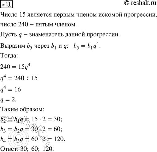 Изображение 13. Какие три числа надо вставить между числами 15 и 240, чтобы они вместе с данными числами образовали геометрическую...