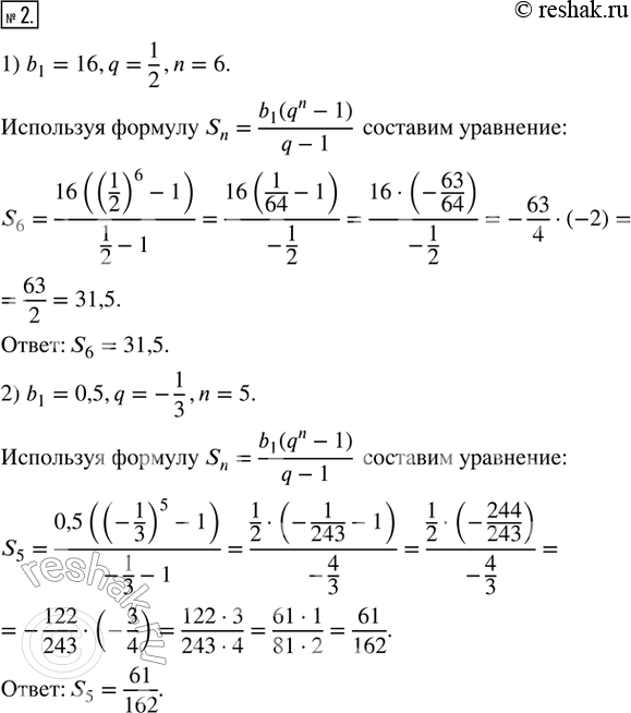 Изображение 2. Найдите сумму n первых членов геометрической прогрессии (b_n) со знаменателем q, если:1) b_1 = 16, q = 1/2, n = 6; 2) b_1 = 0,5, q = -1/3, n = 5; 3) b_1 = 1/12,...