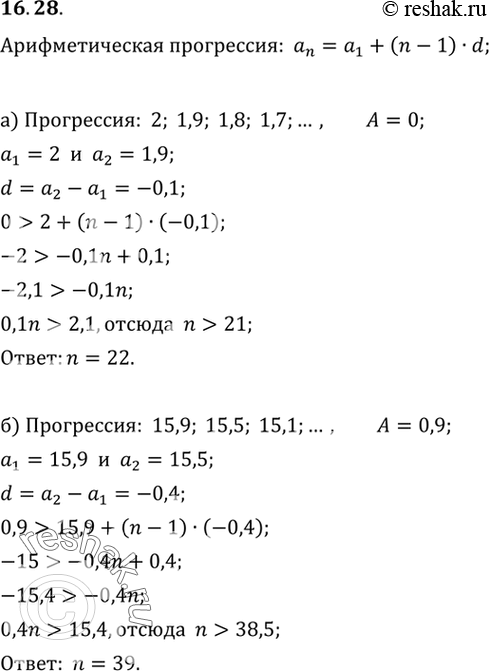 Изображение 16.28. Укажите наименьший номер, начиная с которого все члены заданной арифметической прогрессии (аn) будут меньше заданного числа А:а) 2, 1,9, 1,8,	1,7, ... , А =...