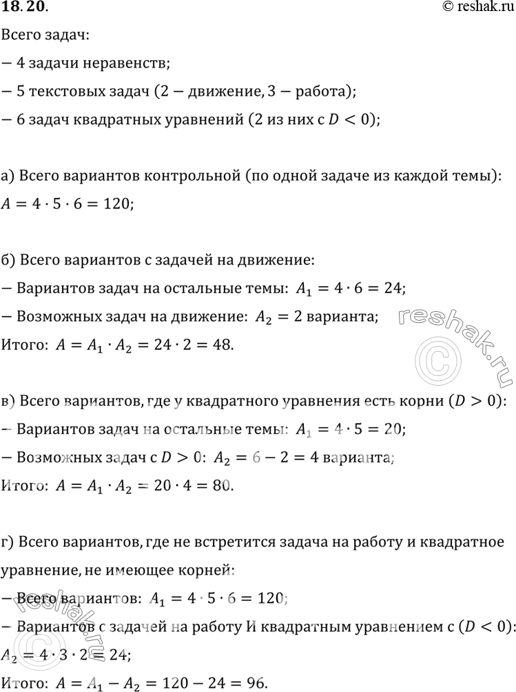 Изображение 18.20. Учительница подготовила к контрольной работе четыре задачи на решение линейных неравенств, пять текстовых задач (две на движение и три на работу) и шесть задач на...