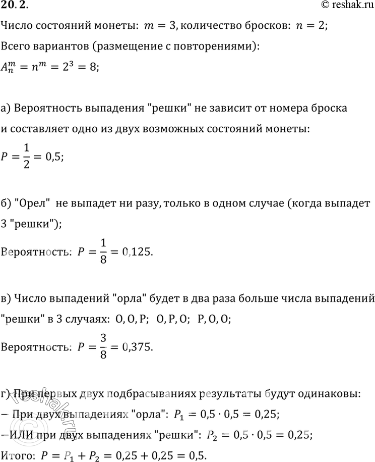 Изображение 20.2.	Монету подбрасывают три раза. Какова вероятность того, что:а) в последний раз выпадет «решка»;б) ни разу не выпадет «орел»;в) число выпадений «орла» в два...