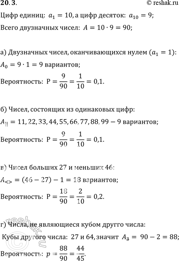 Изображение 20.3.	Случайным образом выбрали двузначное число. Найдите вероятность того, что оно:а) оканчивается нулем;б) состоит из одинаковых цифр;в) больше 27 и меньше...