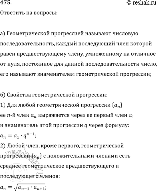 Изображение 475. а) Какую последовательность называют геометрической прогрессией? Что называют знаменателем геометрической прогрессии?б) Запишите формулу n-го члена...