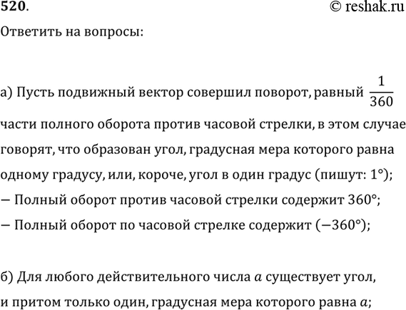 Изображение 520. а) Что такое угол в один градус? Сколько градусов содержит полный оборот?б) Для любого ли числа а существует угол, градусная мера которого равна...