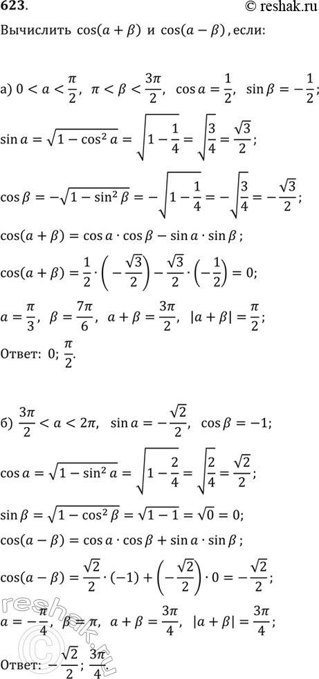 Изображение 623.	а) Найдите cos (а +b), если cos а = 1/2, sin b = -1/2, О...
