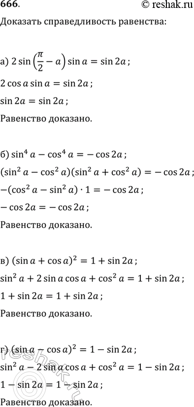 Изображение Доказываем. Докажите справедливость равенства (666—667):666.	а) 2 sin(пи/2 - a) sin a = sin 2a;	6) sin^4 a - cos^4 a =-cos 2a;в) (sin a + cosa)^2 = 1 + sin...