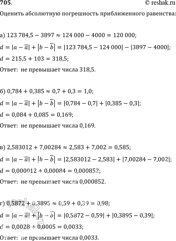 Изображение 705. Оцените абсолютную погрешность приближённого равенства: а) 123 784,5-3897?124 000-4000=120 000;б) 0,784+0,385?0,7+0,3=1,0;в)...