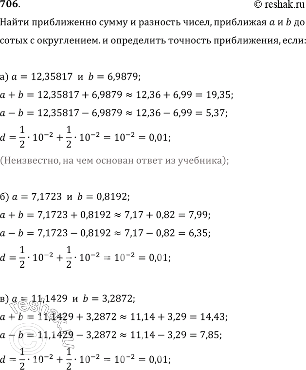 Изображение 706. Найдите приближённо a+b и a-b, приближая а и b до сотых с округлением. Определите точность приближения a+b и a-b, если:а) a=12,35817, b=6,9879;б) a=7,1723,...