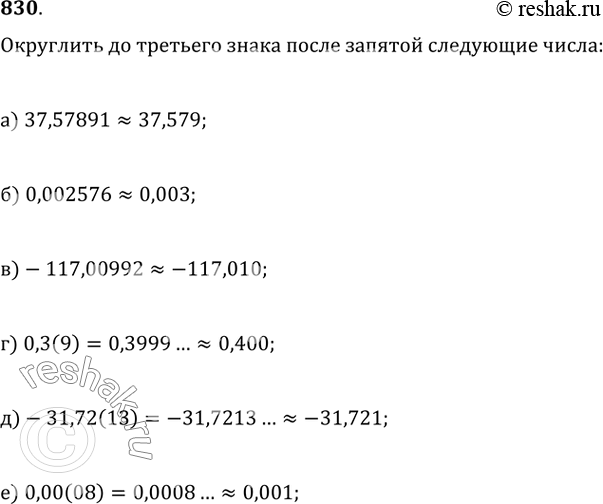 Изображение 830. Округлите до третьего знака после запятой следующие числа: а) 37,57891;   б) 0,002576;   в) -117,00992;г) 0,3(9);   д) -31,72(13);   е)...
