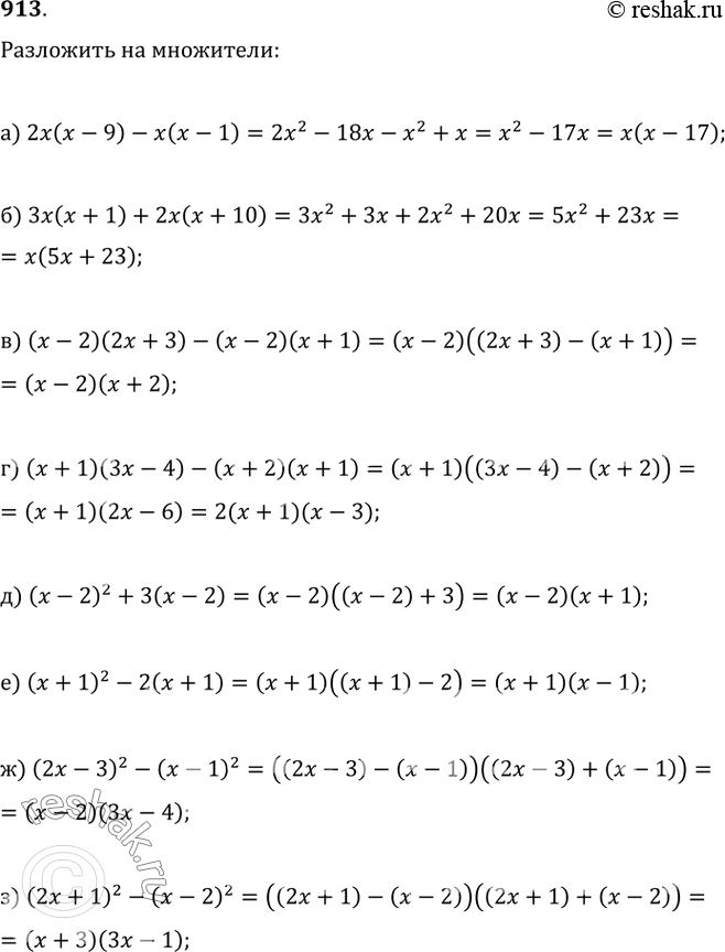 Изображение 913. а) 2x(x-9)-x(x-1);   б) 3x(x+1)+2x(x+10);в) (x-2)(2x+3)-(x-2)(x+1);г) (x+1)(3x-4)-(x+2)(x+1);д) (x-2)^2+3(x-2);   е) (x+1)^2-2(x+1);ж) (2x-3)^2-(x-1)^2;  ...