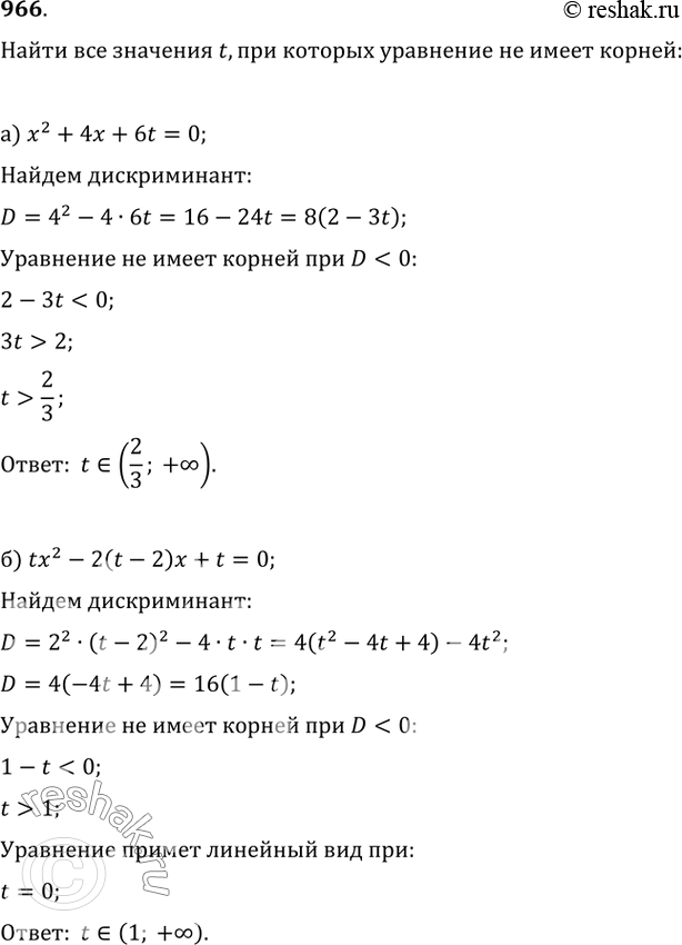 Изображение 966. Найдите все значения t, при каждом из которых уравнение не имеет действительных корней:а) x^2+4x+6t=0;   б)...