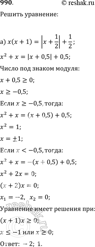 Изображение 990. Решите уравнение:а) x(x+1)=|x+1/2|+1/2;   б) 6x(x-1)+5|x-1/2|=-5/2;в) x^2+5|x+2|=-4(x+2);   г)...