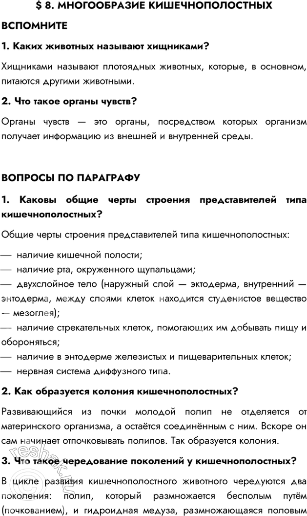 Изображение §8. МНОГООБРАЗИЕ КИШЕЧНОПОЛОСТНЫХВСПОМНИТЕ1. Каких животных называют хищниками?Хищниками называют плотоядных животных, которые, в основном, питаются другими...