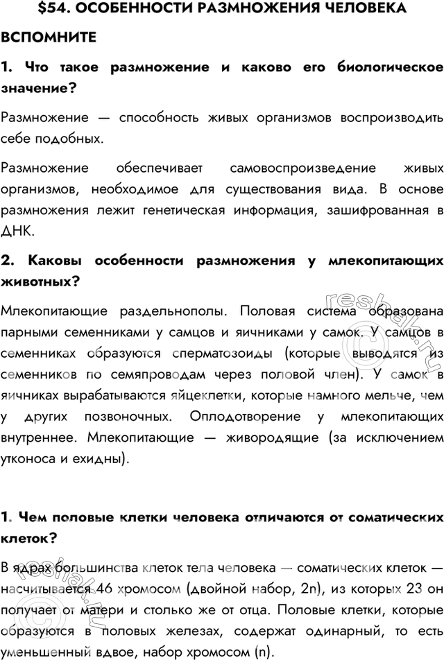 Изображение $54. ОСОБЕННОСТИ РАЗМНОЖЕНИЯ ЧЕЛОВЕКАВСПОМНИТЕ1. Что такое размножение и каково его биологическое значение?Размножение — способность живых организмов...