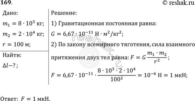 Изображение Космический корабль массой 8 т приблизился к орбитальной космической станции массой 20 т на расстояние 100 м. Найти силу их взаимного...