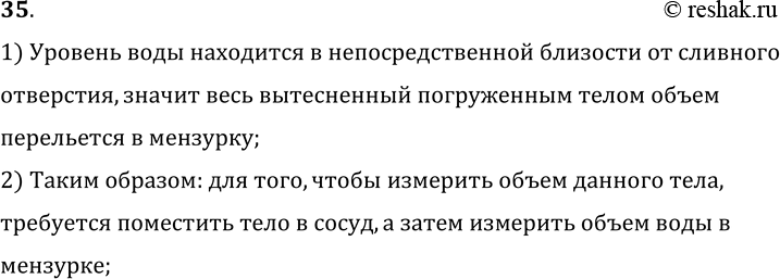 Изображение 35.	Объясните, пользуясь рисунком 12, как можно определить объем тела, которое не помещается в мензурке.1) Уровень воды находится в непосредственной близости от...