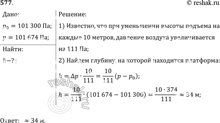 Изображение 577.	При входе в метро барометр показывает 101,3 кПа. Определите, на какой глубине находится платформа станции метро, если барометр на этой платформе показывает...