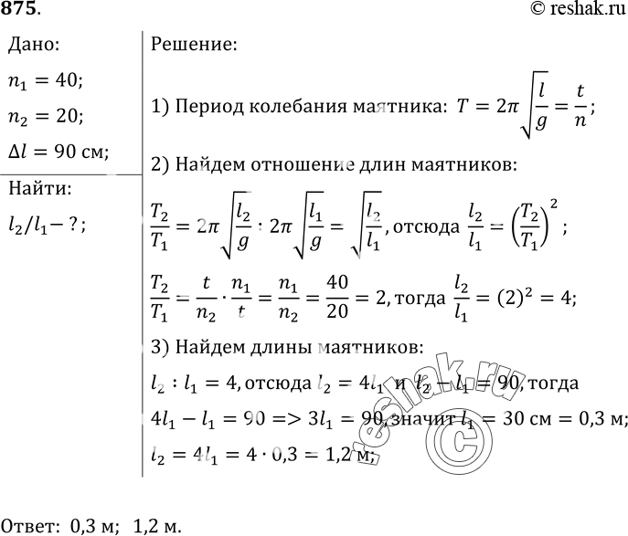 Изображение 875*. Из двух математических маятников в одном и том же месте Земли один совершает 40 колебаний за некоторое время, а другой за то же время — 20 колебаний. Определите...