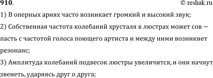 Изображение 910.	Почему иногда при исполнении оперных арий хрустальные люстры начинают звенеть?1) В оперных ариях часто возникает громкий и высокий звук;2) Собственная частота...
