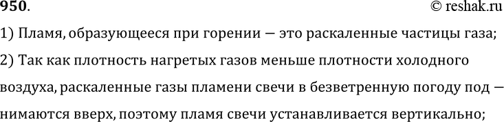 Изображение 950.	Почему в безветрие пламя свечи устанавливается вертикально?1) Пламя, образующееся при горении-это раскаленные частицы газа;2) Так как плотность нагретых газов...