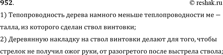 Изображение 952.	Зачем ствол винтовки покрывают деревянной накладкой?1) Тепопроводность дерева намного меньше теплопроводности ме-талла, из которого сделан ствол винтовки;2)...