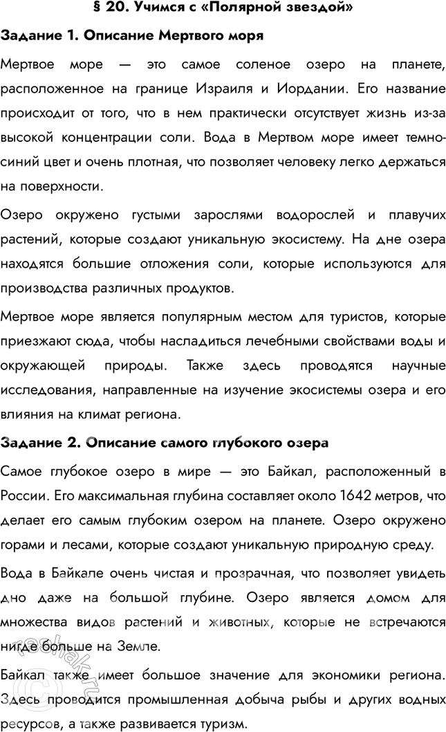 Изображение § 20. Учимся с «Полярной звездой»Задание 1. Описание Мертвого моряМертвое море — это самое соленое озеро на планете, расположенное на границе Израиля и Иордании. Его...