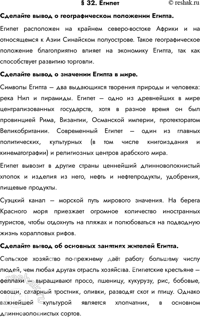 Изображение § 32. ЕгипетСделайте вывод о географическом положении Египта.Египет расположен на крайнем северо-востоке Африки и на относящемся к Азии Синайском полуострове. Такое...