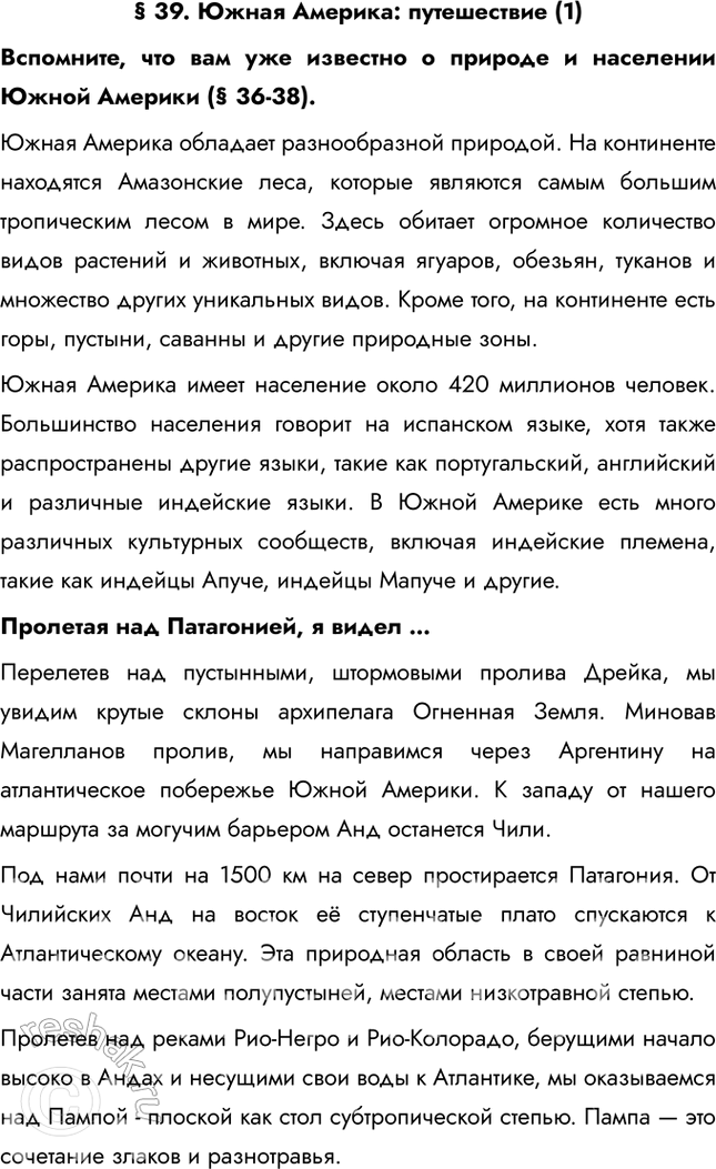 Изображение § 39. Южная Америка: путешествие (1)Вспомните, что вам уже известно о природе и населении Южной Америки (§ 36-38).Южная Америка обладает разнообразной природой. На...