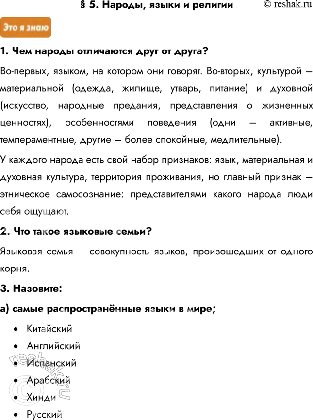 Изображение § 5. Народы, языки и религии1. Чем народы отличаются друг от друга?Во-первых, языком, на котором они говорят. Во-вторых, культурой – материальной (одежда, жилище,...