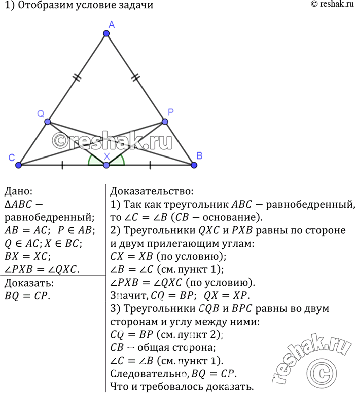 Изображение На боковых сторонах АВ и АС равнобедренного треугольника ABC отмечены точки Р и Q так, что угол PXB = угол QXC, где X — середина основания ВС. Докажите, что BQ =...