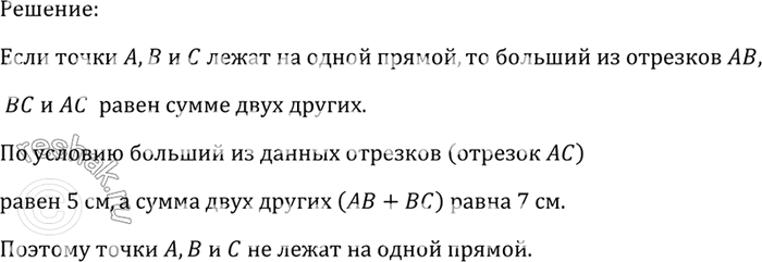 Изображение Лежат ли точки А, Б и С на одной прямой, если АС = 5 см, АВ = 3 см, ВС — 4 см?РешениеЕсли точки А, В и С лежат на одной прямой, то больший из отрезков АВ, ВС и АС...