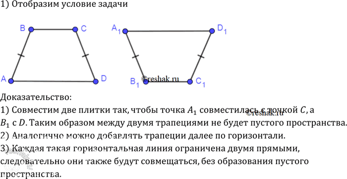 Изображение Докажите, что из одинаковых плиток, имеющих форму равнобедренной трапеции, можно сделать паркет, полностью покрывающий любую часть...