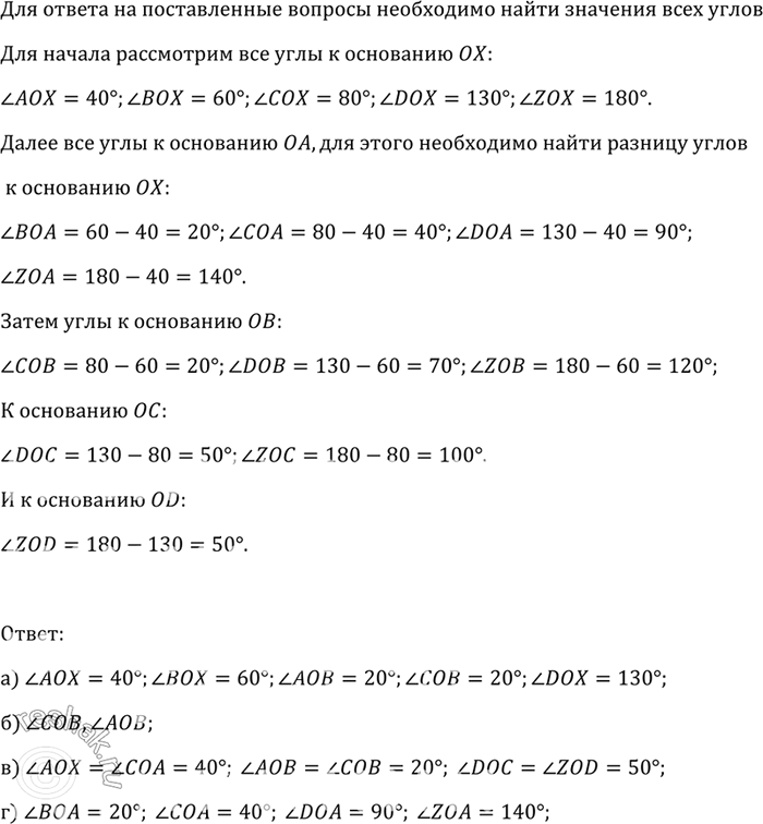 Изображение На рисунке 37 изображены лучи с общим началом О.а) Найдите градусные меры углов АОХ, BOX, АОВ, СОВ, DOX;б) назовите углы, равные 20°;в) назовите равные углы;г)...
