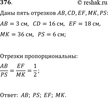 Изображение 376. Среди отрезков АВ, CD, EF, МК, PS выберите четыре отрезка так, чтобы два из них были пропорциональны двум другим отрезкам, если АВ = 3 см, CD = 16 см, EF = 18 см,...