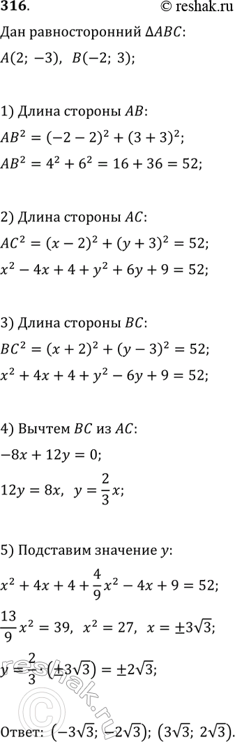 Изображение 316. Найдите координаты вершины С равностороннего треугольника АВС, если А(2; -3) и В(-2;...